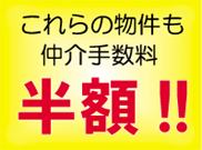 これらの物件も仲介手数料半額!!
